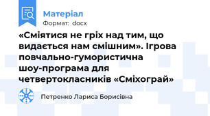«Сміятися не гріх над тим, що видається нам смішним». Ігрова повчально-гумористична шоу-програма для четвертокласників «Сміхограй»