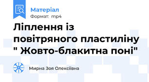 Ліплення із повітряного пластиліну " Жовто-блакитна поні"