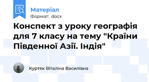 Конспект з уроку географія для 7 класу на тему "Країни Південної Азії. Індія"