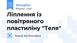 Ліплення із повітряного пластиліну "Теля"