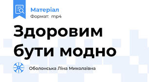 Здоровим бути модно