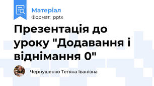 Презентація до уроку "Додавання і віднімання 0"