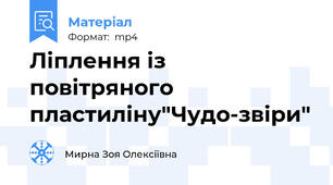 Ліплення із повітряного пластиліну"Чудо-звіри"