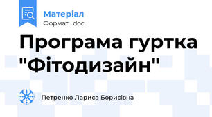 Програма гуртка "Фітодизайн"