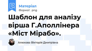 Шаблон для аналізу вірша Г.Аполлінера «Міст Мірабо».