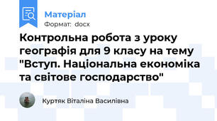 Контрольна робота з уроку географія для 9 класу на тему "Вступ. Національна економіка та світове господарство"