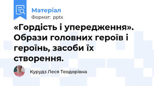 «Гордість і упередження». Образи головних героїв і героїнь, засоби їх створення.