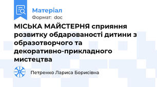 МІСЬКА МАЙСТЕРНЯ сприяння розвитку обдарованості дитини з образотворчого та декоративно-прикладного мистецтва