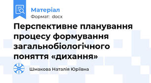Перспективне планування процесу формування загальнобіологічного поняття «дихання»