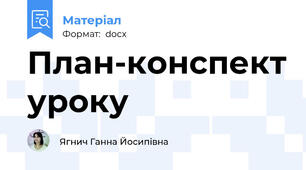 План-конспект уроку