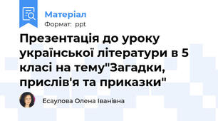 Презентація до уроку української літератури в 5 класі на тему"Загадки, прислів'я та приказки"