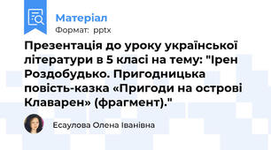 Презентація до уроку української літератури в 5 класі на тему: "Ірен Роздобудько. Пригодницька повість-казка «Пригоди на острові Клаварен» (фрагмент)." 