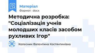 Методична розробка: "Соціалізація учнів молодших класів засобом рухливих Ігор"