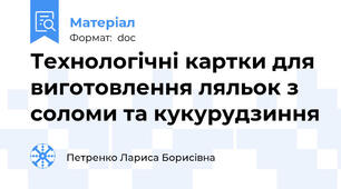 Технологічні картки для виготовлення ляльок з соломи та кукурудзиння