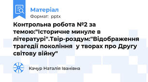 Контрольна робота №2 за темою:"Історичне минуле в літературі".Твір-роздум:"Відображення трагедії покоління  у творах про Другу світову війну"