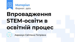 Впровадження STEM-освіти в освітній процес