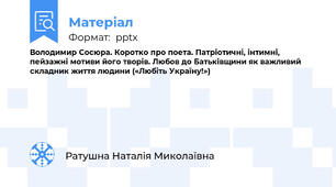 Володимир Сосюра. Коротко про поета. Патріотичні, інтимні, пейзажні мотиви його творів. Любов до Батьківщини як важливий складник життя людини («Любіть Україну!»)