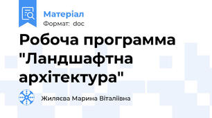 Робоча программа "Ландшафтна архітектура"