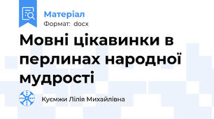 Мовні цікавинки в перлинах народної мудрості
