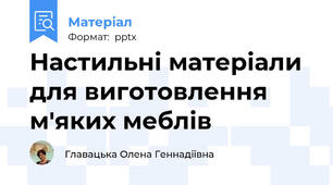 Настильні матеріали для виготовлення м'яких меблів