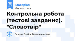 Контрольна робота (тестові завдання). "Словотвір"