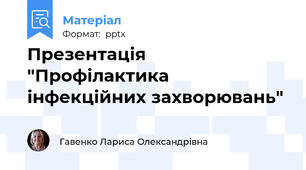 Презентація "Профілактика інфекційних захворювань"