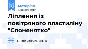 Ліплення із повітряного пластиліну "Слоненятко"