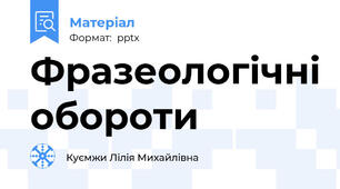 Фразеологічні обороти