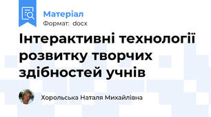 Інтерактивні технології розвитку творчих здібностей учнів