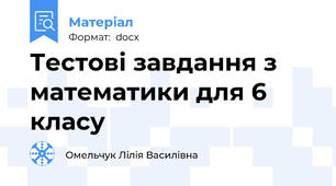 Тестовi завдання з математики для 6 класу