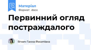 Первинний огляд постраждалого