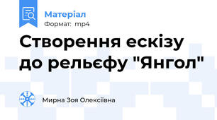 Створення ескізу до рельєфу "Янгол"