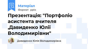 Презентація: "Портфоліо асистента вчителя ,Давиденко Юлії Володимирівни"