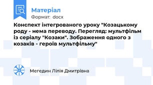 Конспект інтегрованого уроку "Козацькому роду - нема переводу. Перегляд: мультфільм із серіалу "Козаки". Зображення одного з козаків - героїв мультфільму"