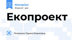 Екопроект