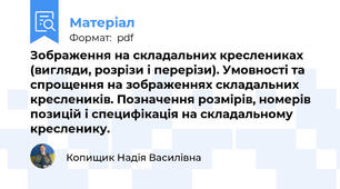Зображення на складальних креслениках (вигляди, розрізи і перерізи). Умовності та спрощення на зображеннях складальних креслеників. Позначення розмірів, номерів позицій і специфікація на складальному кресленику.