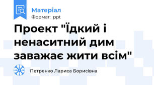 Проект "Їдкий і ненаситний дим заважає жити всім"