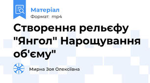 Створення рельєфу "Янгол" Нарощування об'єму"