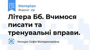 Літера Бб. Вчимося писати та тренувальні вправи.