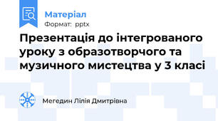 Презентація до інтегрованого уроку з образотворчого та музичного мистецтва у 3 класі