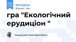 гра "Екологічний ерудиціон "