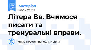 Літера Вв. Вчимося писати та тренувальні вправи.