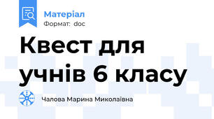 Квест для учнів 6 класу