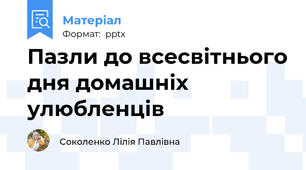 Пазли до всесвітнього дня домашніх улюбленців