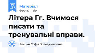 Літера Гг. Вчимося писати та тренувальні вправи.