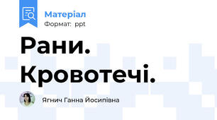 Рани. Кровотечі.