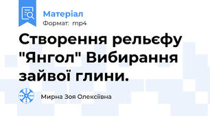 Створення рельєфу "Янгол" Вибирання зайвої глини.