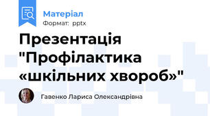 Презентація "Профілактика «шкільних хвороб»"