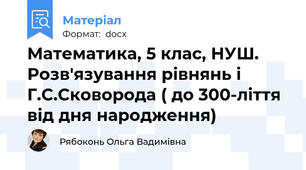 Математика, 5 клас, НУШ. Розв'язування рівнянь і Г.С.Сковорода ( до 300-ліття від дня народження)