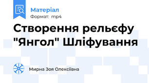 Створення рельєфу "Янгол" Шліфування